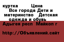 Glissade  куртка, 164 › Цена ­ 3 500 - Все города Дети и материнство » Детская одежда и обувь   . Адыгея респ.,Майкоп г.